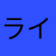 ライトニング7