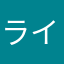 ライトブルー派