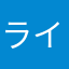 ライトポム