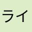 ライトユーザーnrt