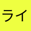 ライト.ベラミー