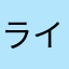 ライト228