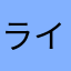 ライト33550336