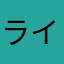 ライネル