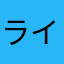 ライハル