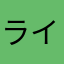 ライバー！