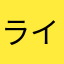 ライフマン3366
