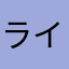 ライフログ初心者