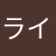 ライブご飯ラプンツェル