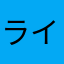ライブのとき