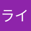 ライブらな