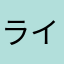 ライブトークゲーム