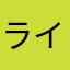 ライベート