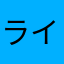 ライマー✳︎
