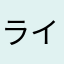 ライム(｢･ω･)｢