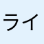 ライムさま