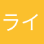 ライムっち