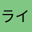 ライムの日常