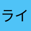 ライムジャ