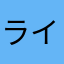 ライムフルーティー