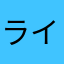 ライム果実