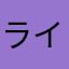 ライヨイ