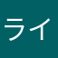 ライライホー