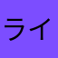 ライライ丸