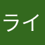 ライライ531