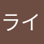 ライラプス2000