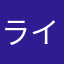 ライラEL