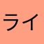 ライルイホイ