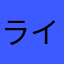 ラインくん