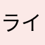 ラインの会社様へお願いします