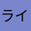 ラインはそろそろ終わった感が…