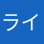 ラインゲ