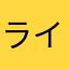 ラインソード