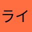 ラインハ