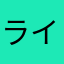 ラインハルオ