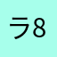 ラインハルト 85
