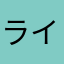 ラインハルト7