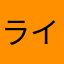 ラインポコ◯ン