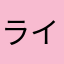 ライン事務所