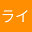 ライン叔父さん
