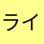 ライヴェ