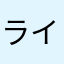 ライ丸太
