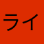 ライ屋