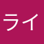 ライ米