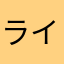 ライ012