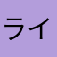 ライ512